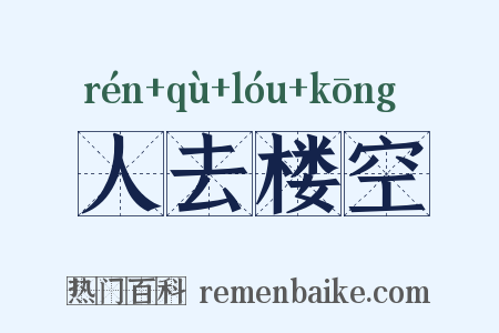 人去楼空是什么意思的图片
